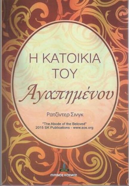 Η ΚΑΤΟΙΚΙΑ ΤΟΥ ΑΓΑΠΗΜΕΝΟΥ