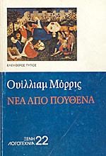 ΝΕΑ ΑΠΟ ΠΟΥΘΕΝΑ