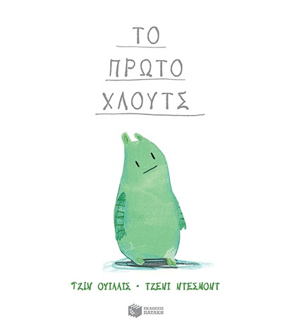 ΤΟ ΠΡΩΤΟ ΧΛΟΥΤΣ