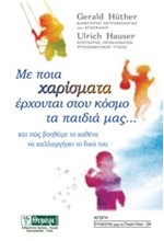ΜΕ ΠΟΙΑ ΧΑΡΙΣΜΑΤΑ ΕΡΧΟΝΤΑΙ ΣΤΟΝ ΚΟΣΜΟ ΤΑ ΠΑΙΔΙΑ ΜΑΣ