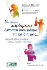 ΜΕ ΠΟΙΑ ΧΑΡΙΣΜΑΤΑ ΕΡΧΟΝΤΑΙ ΣΤΟΝ ΚΟΣΜΟ ΤΑ ΠΑΙΔΙΑ ΜΑΣ