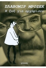 Η ΖΩΗ ΓΙΑ ΑΡΧΑΡΙΟΥΣ