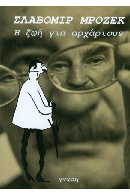 Η ΖΩΗ ΓΙΑ ΑΡΧΑΡΙΟΥΣ