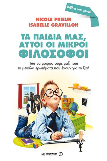 ΤΑ ΠΑΙΔΙΑ ΜΑΣ ΑΥΤΟΙ ΟΙ ΜΙΚΡΟΙ ΦΙΛΟΣΟΦΟΙ