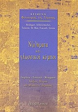 ΝΟΗΜΑΤΑ ΚΑΙ ΓΛΩΣΣΙΚΟΙ ΚΟΜΠΟΙ