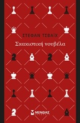 ΣΚΑΚΙΣΤΙΚΗ ΝΟΥΒΕΛΑ