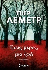 ΤΡΕΙΣ ΜΕΡΕΣ ΜΙΑ ΖΩΗ