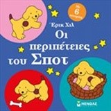 ΣΠΟΤ-ΟΙ ΠΕΡΙΠΕΤΕΙΕΣ ΤΟΥ ΣΠΟΤ