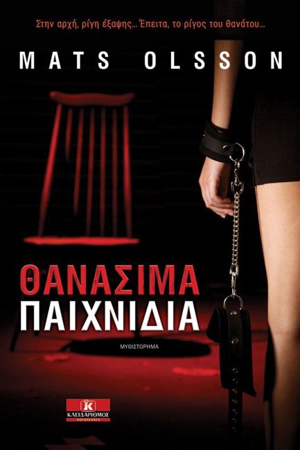 ΘΑΝΑΣΙΜΑ ΠΑΙΧΝΙΔΙΑ