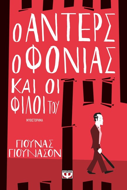 Ο ΑΝΤΕΡΣ Ο ΦΟΝΙΑΣ ΚΑΙ ΟΙ ΦΙΛΟΙ ΤΟΥ