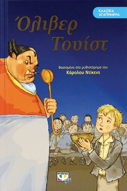 ΚΛΑΣΙΚΑ ΑΓΑΠΗΜΕΝΑ-ΟΛΙΒΕΡ ΤΟΥΙΣΤ