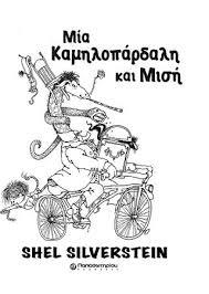 ΜΙΑ ΚΑΜΗΛΟΠΑΡΔΑΛΗ ΚΑΙ ΜΙΣΗ