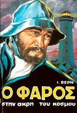 Ο ΦΑΡΟΣ ΣΤΗΝ ΑΚΡΗ ΤΟΥ ΚΟΣΜΟΥ