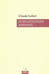Η ΠΡΟΛΕΤΑΡΙΑΚΗ ΕΜΠΕΙΡΙΑ
