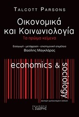ΟΙΚΟΝΟΜΙΚΑ ΚΑΙ ΚΟΙΝΩΝΙΟΛΟΓΙΑ-ΤΑ ΠΡΏΙΜΑ ΚΕΙΜΕΝΑ