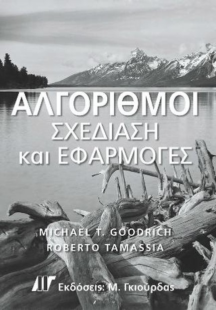 ΑΛΓΟΡΙΘΜΟΙ-ΣΧΕΔΙΑΣΗ ΚΑΙ ΕΦΑΡΜΟΓΕΣ