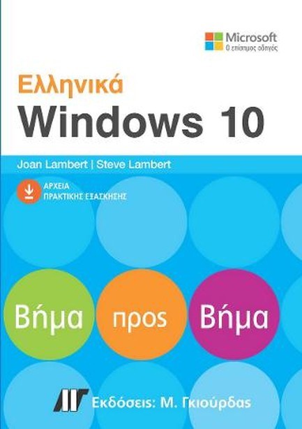ΕΛΛΗΝΙΚΑ WINDOWS 10 ΒΗΜΑ ΠΡΟΣ ΒΗΜΑ