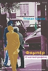 ΦΑΜΠΕΡ Ο ΚΑΤΑΣΤΡΟΦΕΑΣ