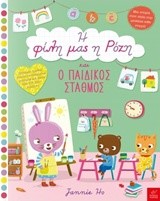 Η ΦΙΛΗ ΜΑΣ Η ΡΟΖΗ ΚΑΙ Ο ΠΑΙΔΙΚΟΣ ΣΤΑΘΜΟΣ