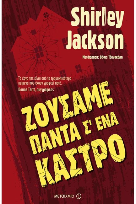ΖΟΥΣΑΜΕ ΠΑΝΤΑ Σ' ΕΝΑ ΚΑΣΤΡΟ