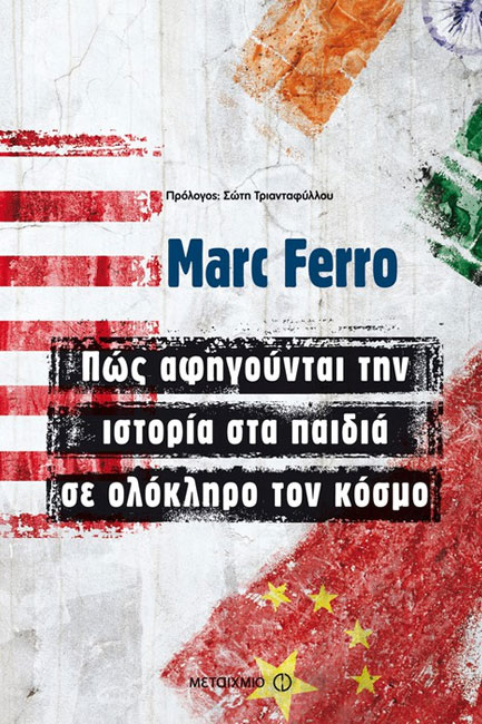 ΠΩΣ ΑΦΗΓΟΥΝΤΑΙ ΤΗΝ ΙΣΤΟΡΙΑ ΣΤΑ ΠΑΙΔΙΑ ΣΕ ΟΛΟΚΛΗΡΟ ΤΟΝ ΚΟΣΜΟ