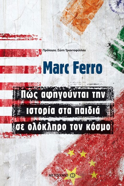 ΠΩΣ ΑΦΗΓΟΥΝΤΑΙ ΤΗΝ ΙΣΤΟΡΙΑ ΣΤΑ ΠΑΙΔΙΑ ΣΕ ΟΛΟΚΛΗΡΟ ΤΟΝ ΚΟΣΜΟ