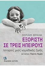 ΕΞΟΡΙΣΤΗ ΣΕ ΤΡΕΙΣ ΗΠΕΙΡΟΥΣ