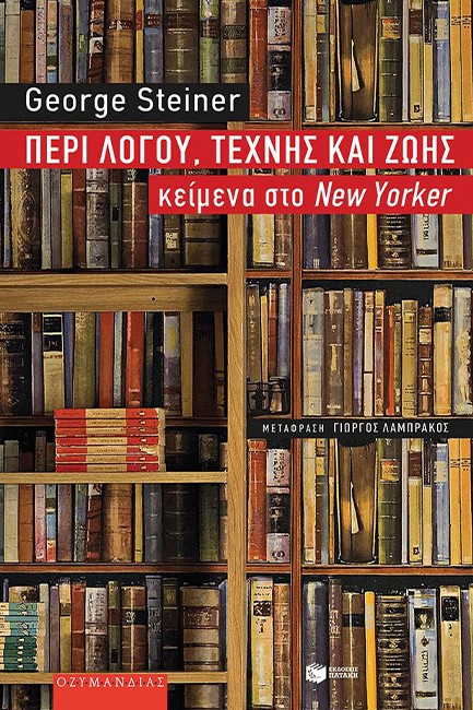 ΠΕΡΙ ΛΟΓΟΥ ΤΕΧΝΗΣ ΚΑΙ ΖΩΗΣ