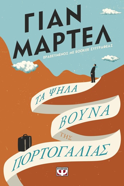 ΤΑ ΨΗΛΑ ΒΟΥΝΑ ΤΗΣ ΠΟΡΤΟΓΑΛΙΑΣ