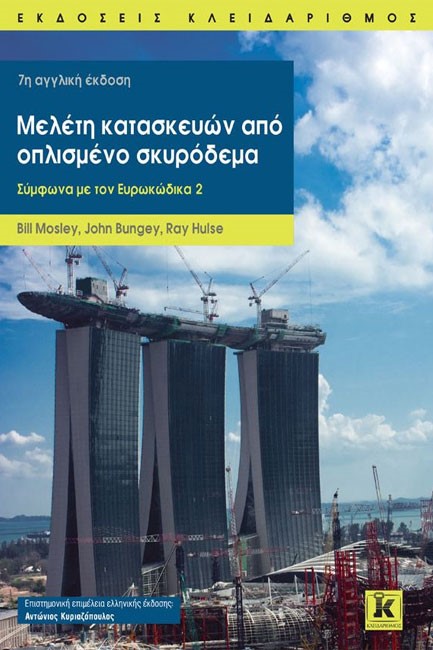 ΜΕΛΕΤΗ ΚΑΤΑΣΚΕΥΩΝ ΑΠΟ ΟΠΛΙΣΜΕΝΟ ΣΚΥΡΟΔΕΜΑ 7Η ΕΚΔΟΣΗ