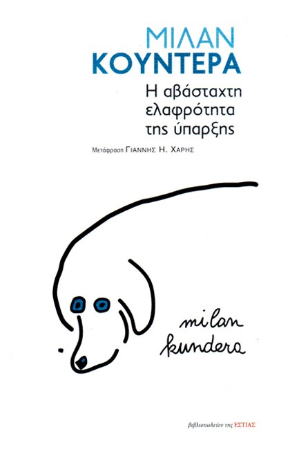 Η ΑΒΑΣΤΑΧΤΗ ΕΛΑΦΡΟΤΗΤΑ ΤΗΣ ΥΠΑΡΞΗΣ