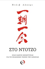 ΣΤΟ ΝΤΖΟΤΖΟ