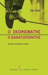Ο ΣΚΟΙΝΟΒΑΤΗΣ-Ο ΘΑΝΑΤΟΠΟΙΝΙΤΗΣ