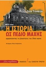 Η ΙΣΤΟΡΙΑ ΩΣ ΠΕΔΙΟ ΜΑΧΗΣ