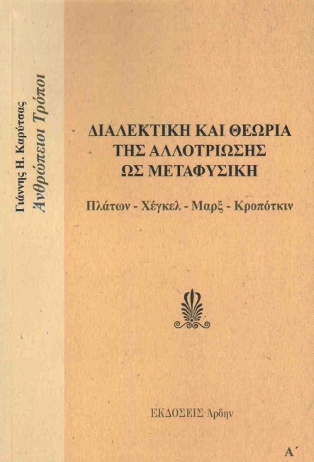 ΔΙΑΛΕΚΤΙΚΗ ΚΑΙ ΘΕΩΡΙΑ ΤΗΣ ΑΛΛΟΤΡΙΩΣΗΣ ΩΣ ΜΕΤΑΦΥΣΙΚΗ (ΠΛΑΤΩΝ-ΧΕΓΚΕΛ-ΜΑΡΞ-ΚΡΟΠΟΤΚΙΝ)