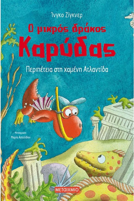 Ο ΜΙΚΡΟΣ ΔΡΑΚΟΣ ΚΑΡΥΔΑΣ 14 - ΠΕΡΙΠΕΤΕΙΑ ΣΤΗ ΧΑΜΕΝΗ ΑΤΛΑΝΤΙΔΑ