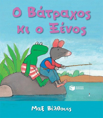 Ο ΒΑΤΡΑΧΟΣ ΚΑΙ Ο ΞΕΝΟΣ