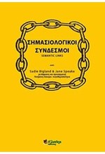 ΣΗΜΑΣΙΟΛΟΓΙΚΟΙ ΣΥΝΔΕΣΜΟΙ