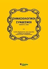 ΣΗΜΑΣΙΟΛΟΓΙΚΟΙ ΣΥΝΔΕΣΜΟΙ