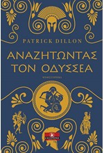 ΑΝΑΖΗΤΩΝΤΑΣ ΤΟΝ ΟΔΥΣΣΕΑ