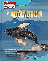 ΦΑΛΑΙΝΑ -  ΤΑ ΑΓΑΠΗΜΕΝΑ ΜΟΥ ΖΩΑ