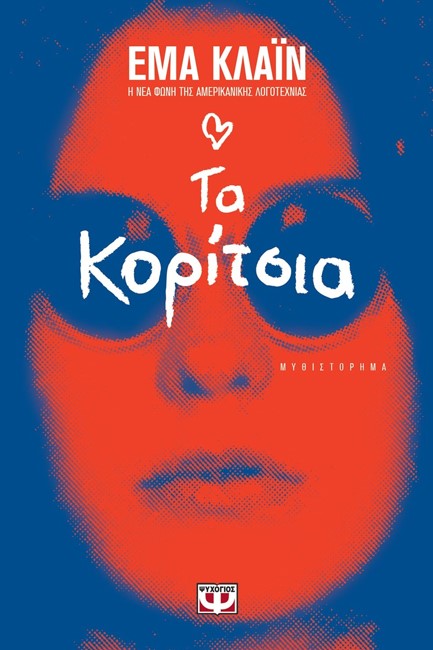 ΤΑ ΚΟΡΙΤΣΙΑ