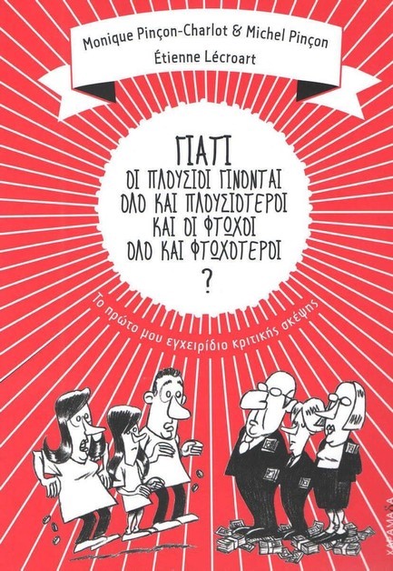 ΓΙΑΤΙ ΟΙ ΠΛΟΥΣΙΟΙ ΓΙΝΟΝΤΑΙ ΟΛΟ ΚΑΙ ΠΛΟΥΣΙΟΤΕΡΟΙ ΚΑΙ ΟΙ ΦΤΩΧΟΙ ΟΛΟ ΚΑΙ ΦΤΩΧΟΤΕΡΟΙ;