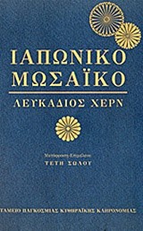 ΙΑΠΩΝΙΚΟ ΜΩΣΑΙΚΟ