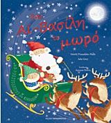 ΤΟΥ ΑΙ-ΒΑΣΙΛΗ ΤΟ ΜΩΡΟ