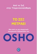 ΤΟ ΣΕΞ ΜΕΤΡΑΕΙ