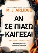 ΑΝ ΣΕ ΠΙΑΣΩ ΚΑΙΓΕΣΑΙ