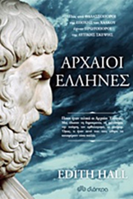 ΑΡΧΑΙΟΙ ΕΛΛΗΝΕΣ