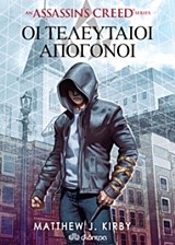 ASSASSIN'S CREED-OI ΤΕΛΕΥΤΑΙΟΙ ΑΠΟΓΟΝΟΙ