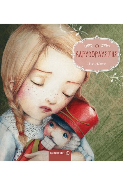 Ο ΚΑΡΥΟΘΡΑΥΣΤΗΣ